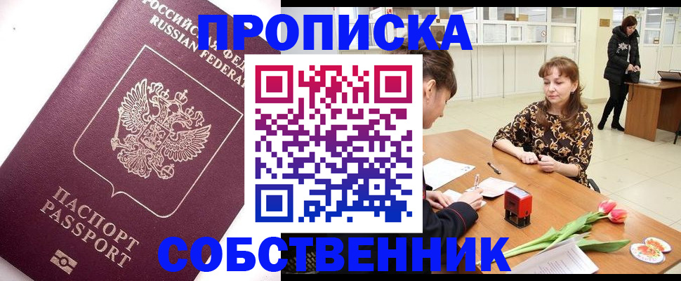 прописка штамп в Саяногорске